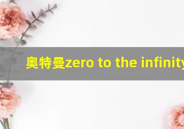 奥特曼zero to the infinity